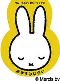 おやすみなさい ブルーナのアイディアブック
