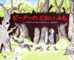 ピーターのとおいみち 世界の絵本
