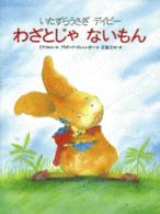 わざとじゃないもん - いたずらうさぎデイビー 世界の絵本