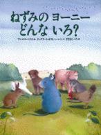 ねずみのヨーニーどんないろ？ 世界の絵本