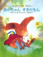 あかちゃんすきだもん - いたずらうさぎデイビー 世界の絵本