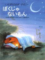 ぼくじゃないもん - いたずらうさぎデイビー 世界の絵本