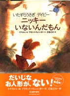 ニッキーいないんだもん - いたずらうさぎデイビー 世界の絵本