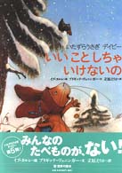 いいことしちゃいけないの - いたずらうさぎデイビー 世界の絵本