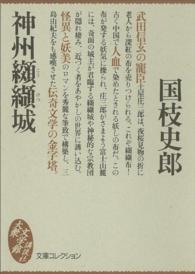 神州纐纈城 大衆文学館