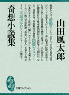 奇想小説集 大衆文学館