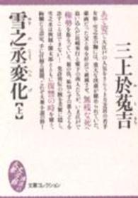 雪之丞変化 〈上〉 大衆文学館