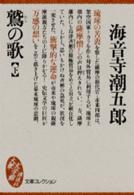 大衆文学館<br> 鷲の歌〈下〉