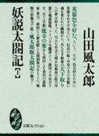 妖説太閤記 〈上〉 大衆文学館