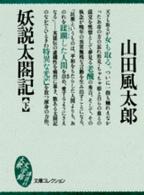 妖説太閤記 〈下〉 大衆文学館