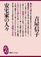 大衆文学館<br> 安宅家の人々