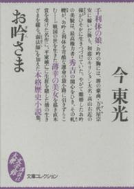 大衆文学館<br> お吟さま