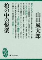 大衆文学館<br> 棺の中の悦楽