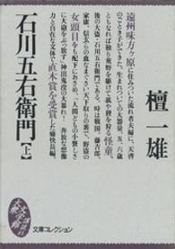石川五右衛門 〈上〉 大衆文学館