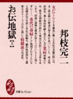 お伝地獄 〈上〉 大衆文学館