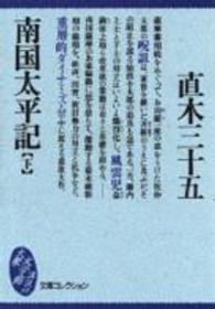 南国太平記 〈下〉 大衆文学館