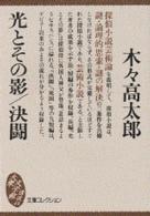 光とその影／決闘 大衆文学館