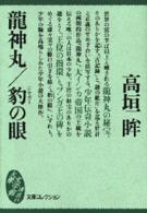 竜神丸／豹の眼 大衆文学館