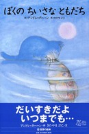 ぼくのちいさなともだち 世界の絵本