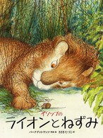 イソップのライオンとねずみ 世界の絵本