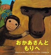 おかあさんともりへ 世界の絵本