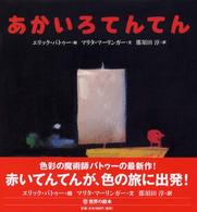 あかいろてんてん 世界の絵本