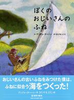 ぼくのおじいさんのふね 世界の絵本