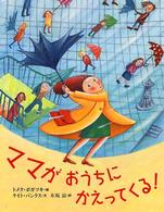 ママがおうちにかえってくる！ 世界の絵本
