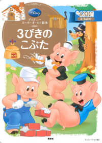 ３びきのこぶた ディズニースーパーゴールド絵本