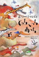 世界の絵本<br> まいごのペンギンピコ　どっちこっちあっち