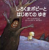 しろくまボビーとはじめてのゆき 世界の絵本