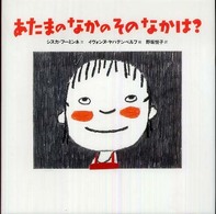 あたまのなかのそのなかは？ 講談社の翻訳絵本