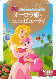 オーロラ姫とこねこのビューティ - プリンセスのロイヤルペット絵本 ディズニーゴールド絵本