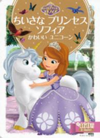 ディズニーゴールド絵本<br> ちいさなプリンセス　ソフィア 〈かわいいユニコーン〉