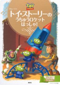 トイ・ストーリーのうちゅうロケットはっしゃ！ ディズニーゴールド絵本