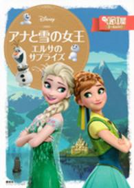 アナと雪の女王 〈エルサのサプライズ〉 ディズニーゴールド絵本