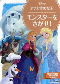 ディズニーゴールド絵本<br> アナと雪の女王 〈モンスターをさがせ！〉