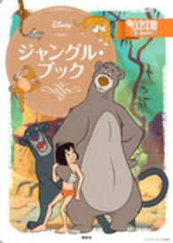 ディズニーゴールド絵本<br> ジャングル・ブック