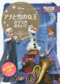 アナと雪の女王かぞくのおもいで - ２～４歳向け ディズニーゴールド絵本