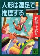 講談社文庫<br> 人形は遠足で推理する