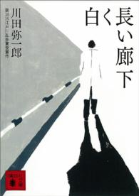 白く長い廊下 講談社文庫