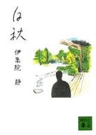 講談社文庫<br> 白秋