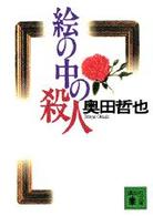 絵の中の殺人 講談社文庫