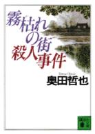 霧枯れの街殺人事件 講談社文庫