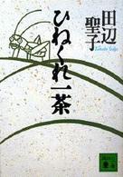 ひねくれ一茶 講談社文庫