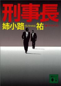講談社文庫<br> 刑事長（デカチョウ）
