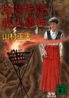 生贄伝説殺人事件 / 山村 正夫【著】 - 紀伊國屋書店ウェブ