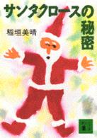 サンタクロースの秘密 講談社文庫
