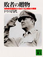 講談社文庫<br> 敗者の贈物