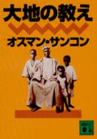 講談社文庫<br> 大地の教え